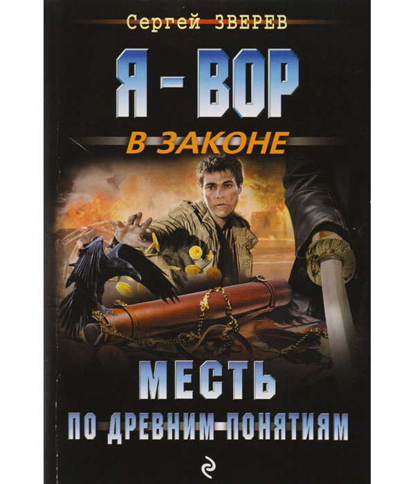 

Книга Месть по древним понятиям