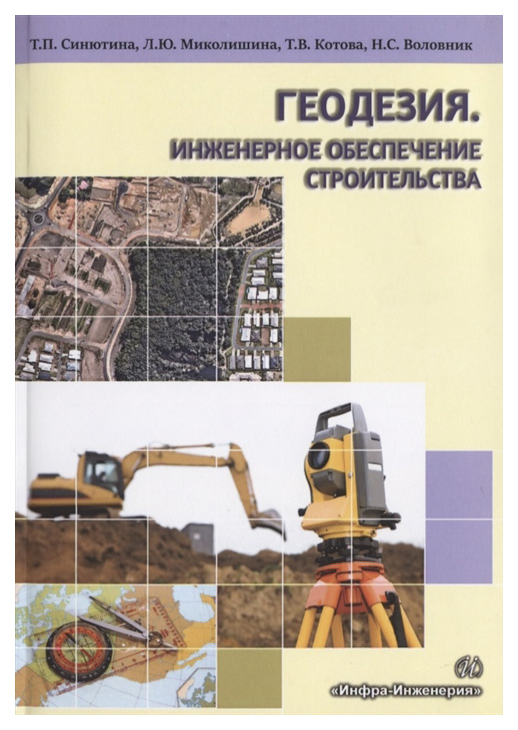 

Геодезия. Инженерное обеспечение строительства
