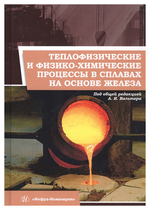 

Теплофизические и физико-химические процессы в сплавах на основе железа