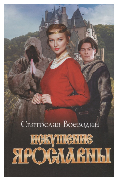 

Книга Искушение Ярославны