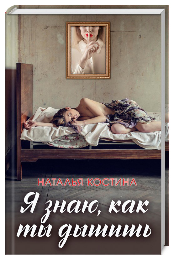 

Книга Я знаю, как ты дышишь