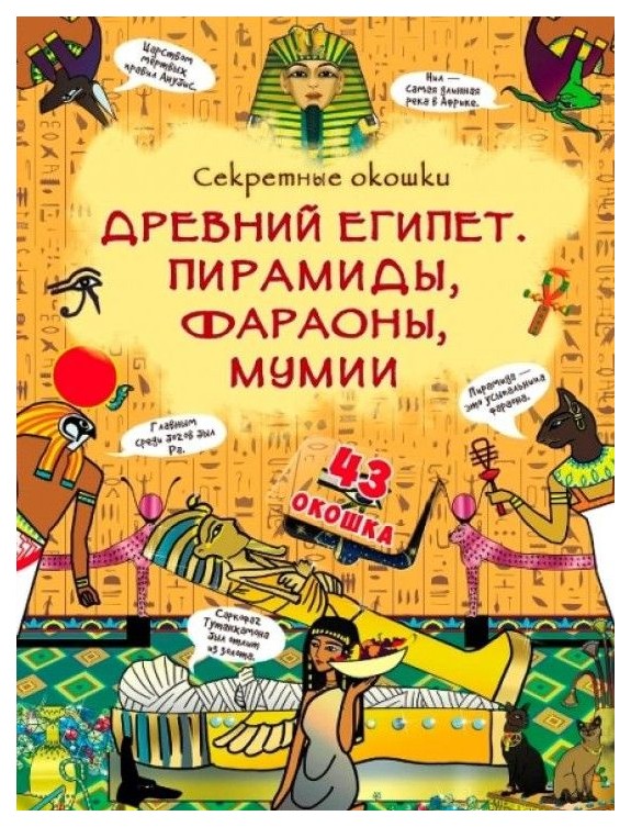 

Секретные окошки. Древний Египет. Пирамиды, фараоны, мумии