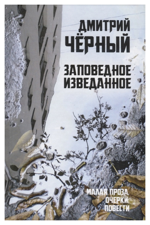 

Заповедное изведанное