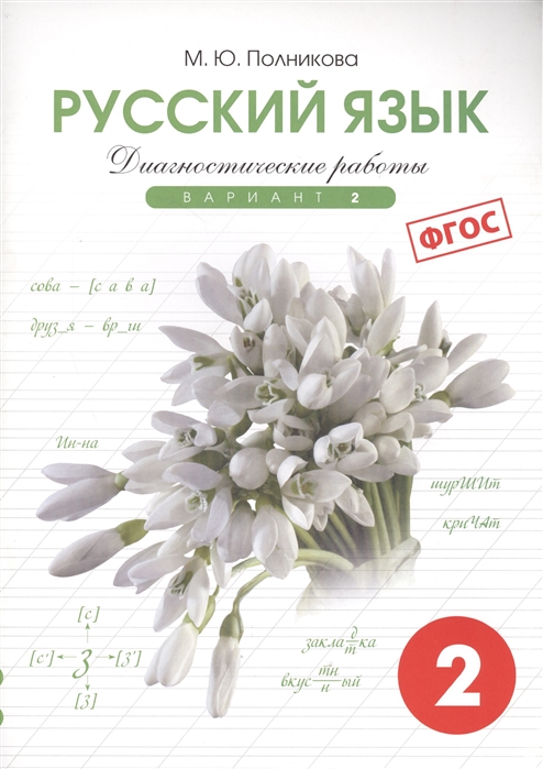 фото Диагностические работы по русскому языку для 2-го класса : 2-й вариант (фгос) смио пресс