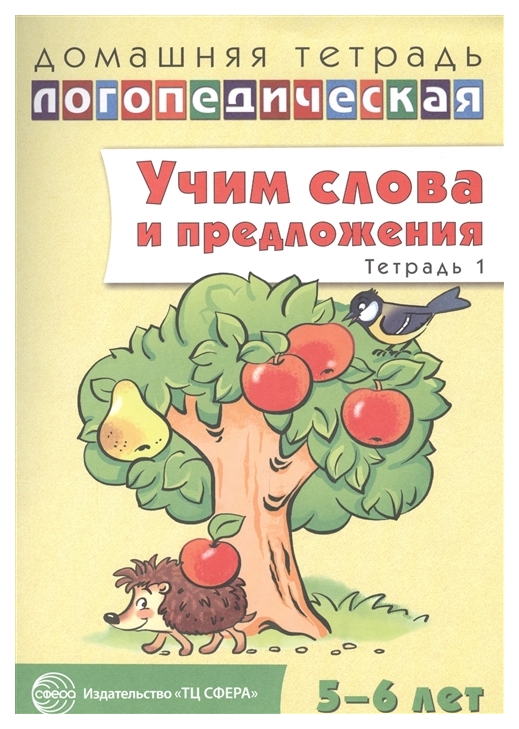 

Сфера тц Длт Учим Слова и предложения, Речевые Игры и Упражнения для Детей 5—6 л...