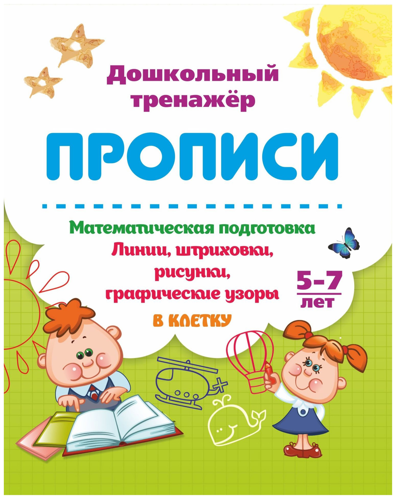 

Математическая подготовка. 5-7 лет: Линии, штриховки, рисунки, графические узоры в клетку