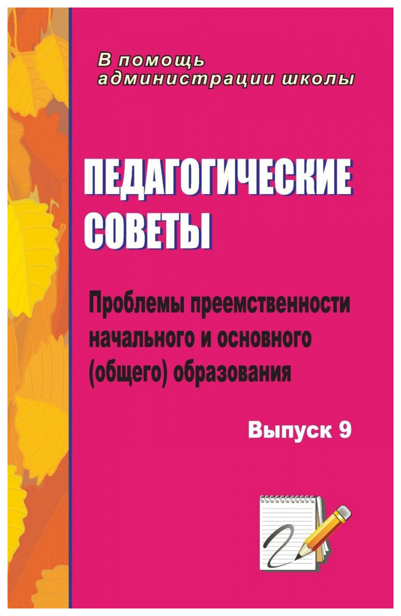

Книга Педагогические советы. Выпуск 9: проблемы преемственности начального и основного ...