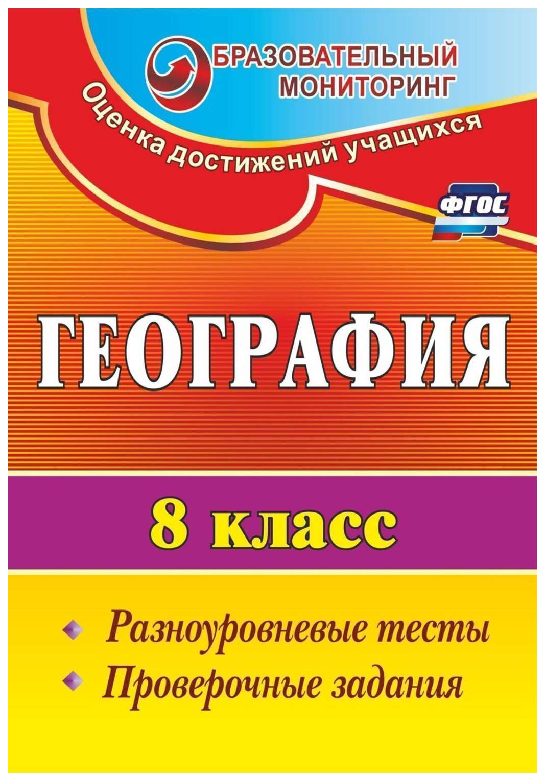 

География. 8 класс: разноуровневые тесты, проверочные задания