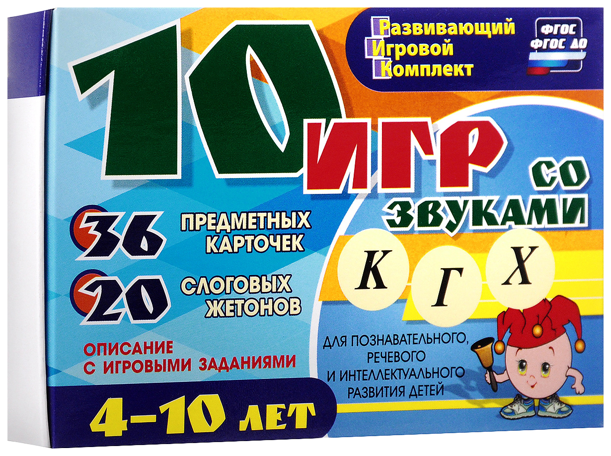 

10 игр со звуками К, Г, Х для познавательного, речевого и интелл. развития детей 4-10 лет