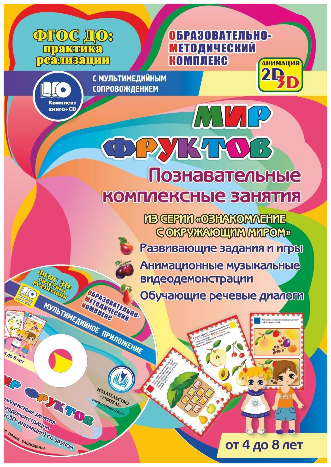 

Мир фруктов. Познавательные комплексные занятия. Развивающие задания и игры. Анимационные
