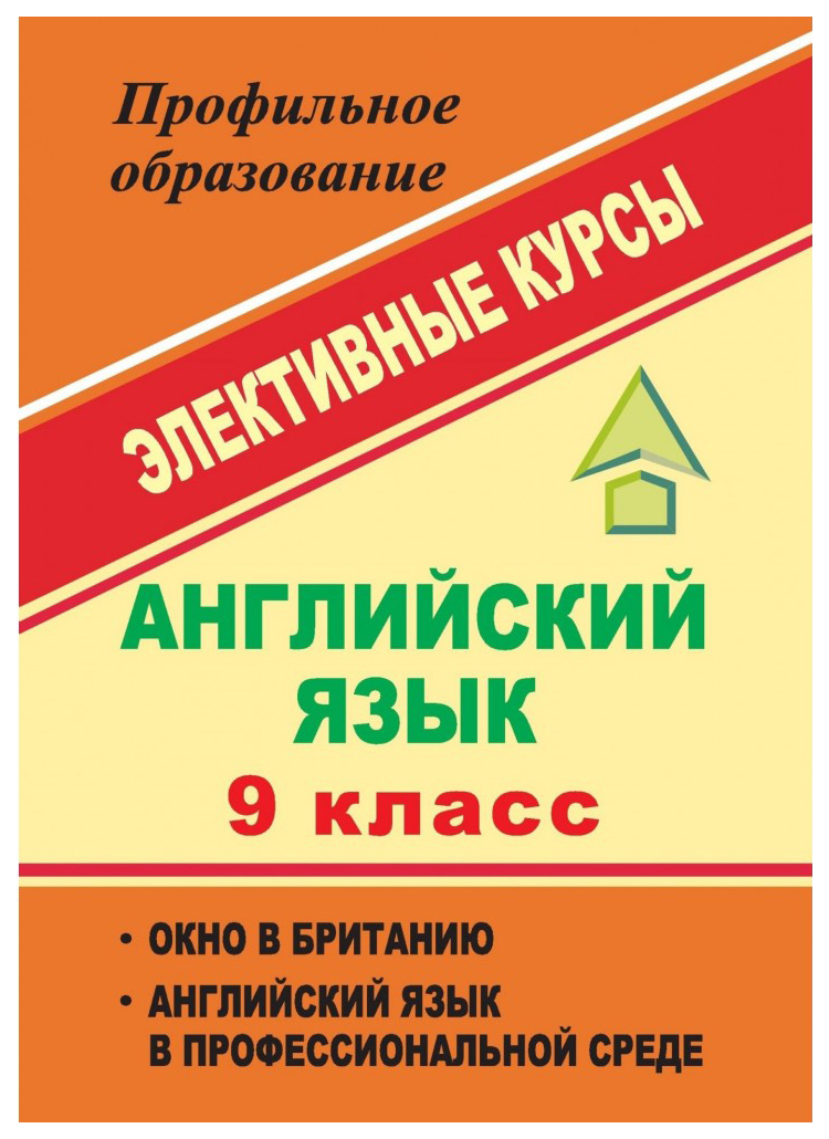 

Английский язык. 9 класс: элективные курсы