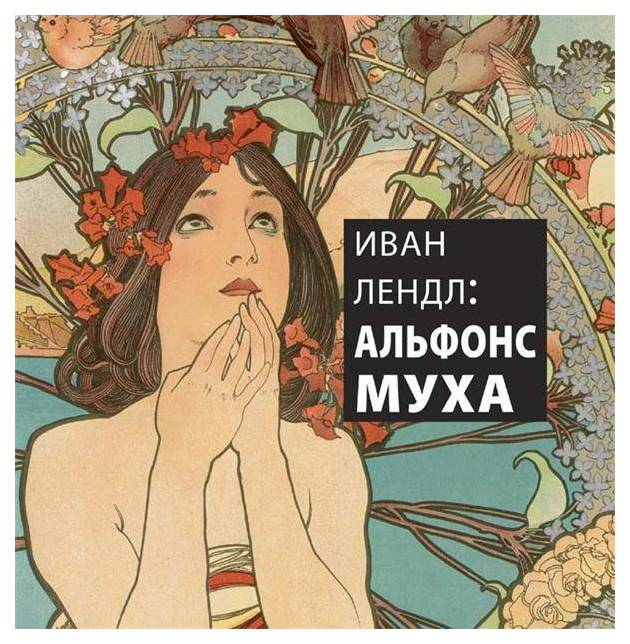 

Книга Альфонс Муха