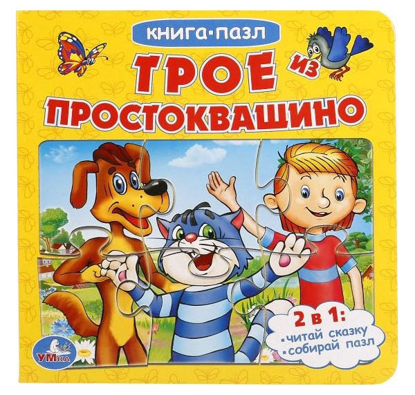 

Умка, трое из простоквашино (Книга С 6 пазлами на Страниц) Формат: 160Х160 Мм