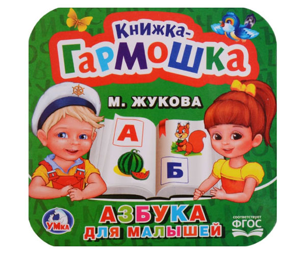 

Умка, Азбука для Малышей, М, Жукова (Книжка-Гармошка)