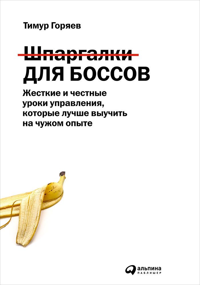 фото Книга шпаргалки для боссов: жесткие и честные уроки управления, которые лучше выучить н... альпина паблишер