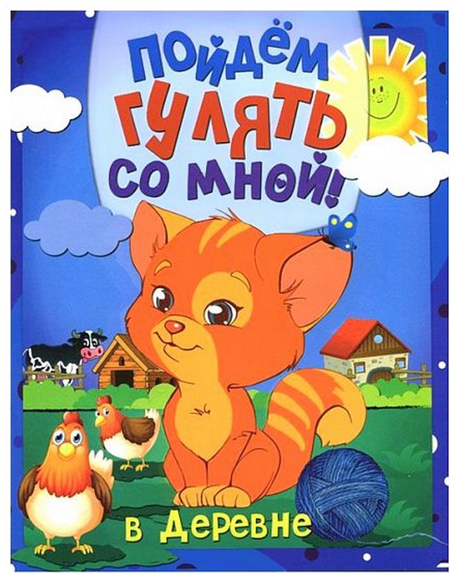 

Раскраска Феникс «Пойдем гулять со мной. В деревне»