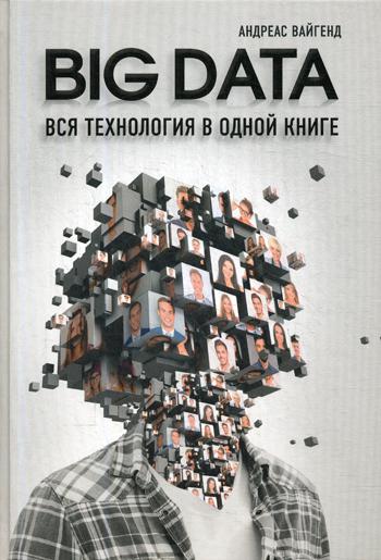 фото Big data. вся технология в одной книге эксмо