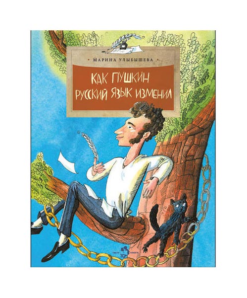 

Как Пушкин русский язык изменил. Марина Улыбышева. Настя и Никита