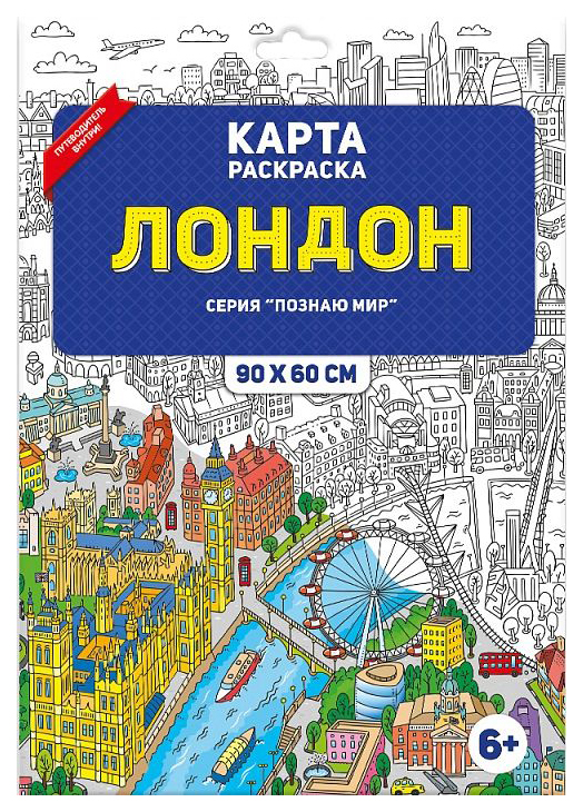 

ГЕОДОМ Раскраска в конверте, Лондон, 90х60 см