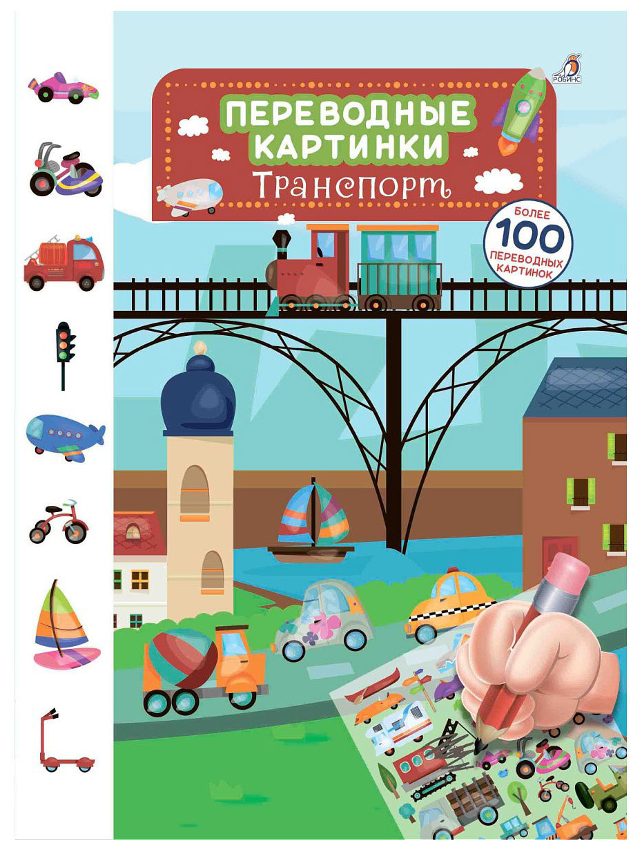 

Книга Робинс переводные картинки