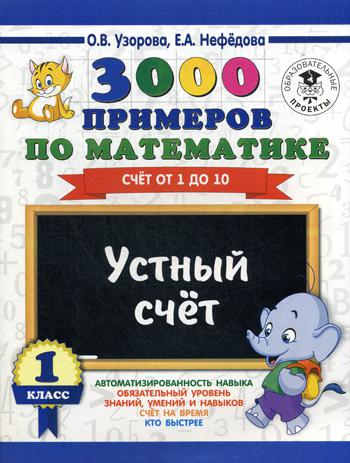 фото Книга 3000 примеров по математике, 1 класс устный счет, счет от 1 до 10 аст