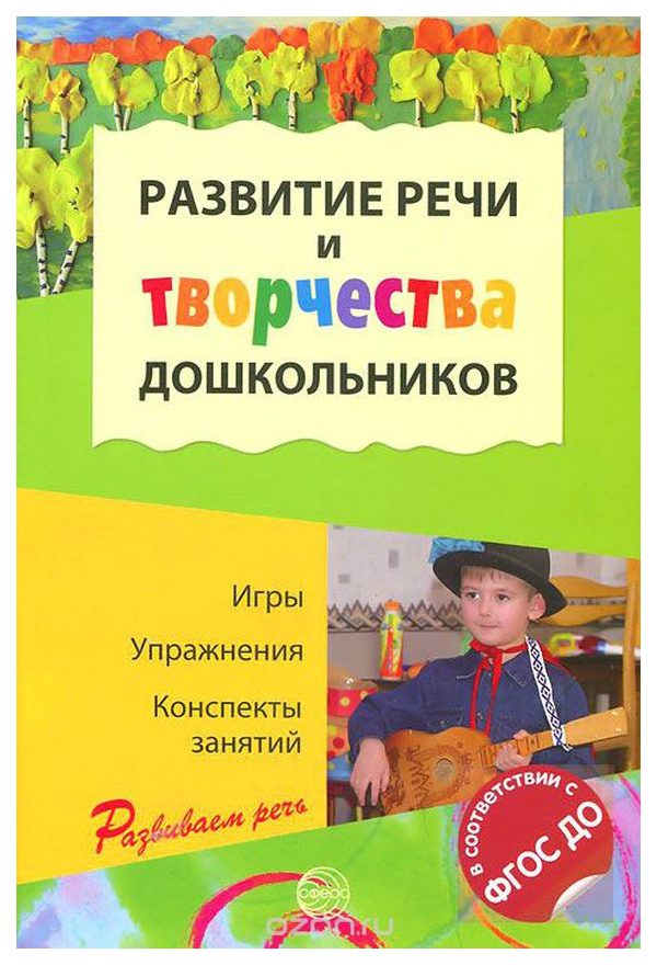 

Сфера тц развитие Речи и творчества Дошкольников: Игры, Упражнения, конспекты Занятий