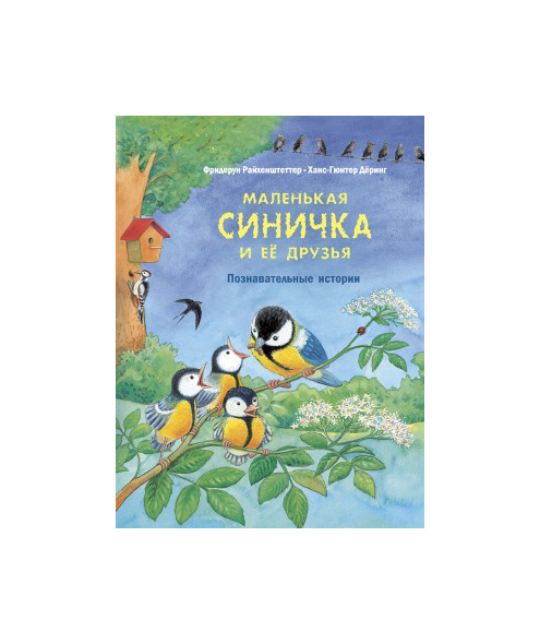 фото Книга энас-книга райхенштеттер ф. маленькая синичка и её друзья