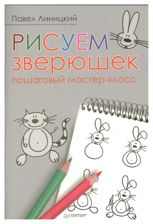 фото Книга питер издательство рисуем зверюшек: пошаговый мастер-класс 5+