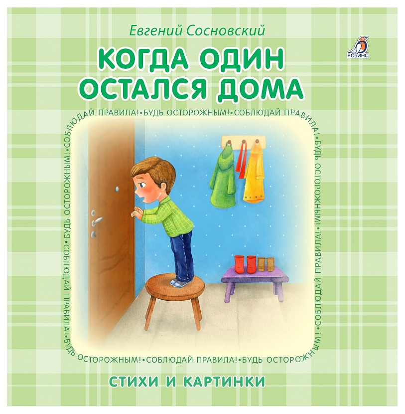 фото Книга робинс книжки - картонки, когда один остался дома, моя самая первая книжка