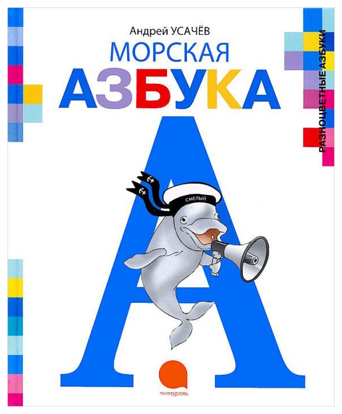 

Акварель Морская Азбука