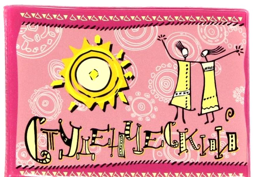 

Обложка для студенческого "2 человечка/с солнцем/розовая"