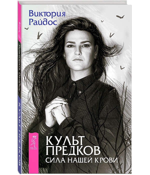 фото Книга культ предков, сила нашей крови весь