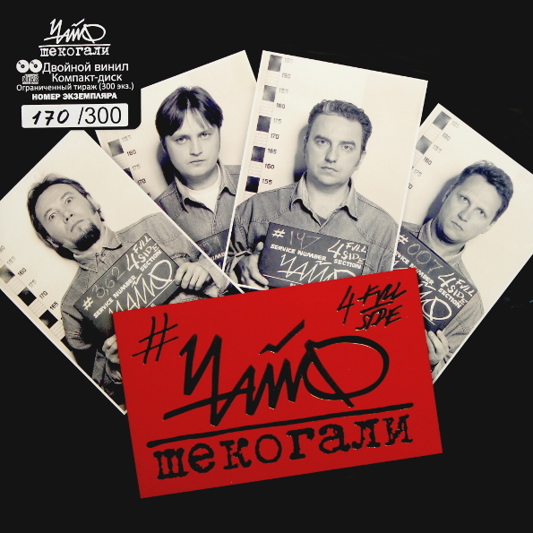 

ЧайФ ‎ Шекогали (2LP+CD)