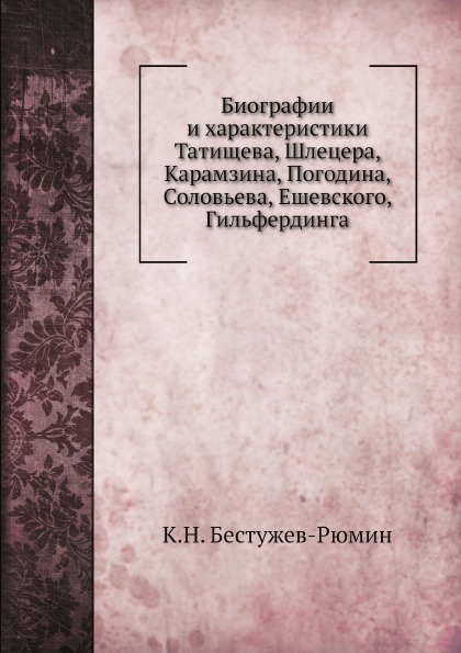 

Биографии и Характеристики татищева, Шлецера, карамзина, погодина, Соловьева, Еше...