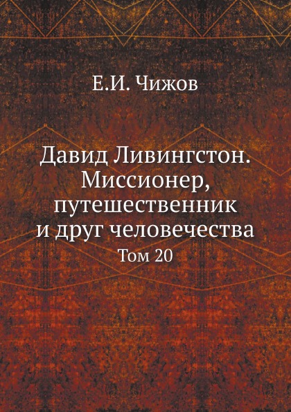 фото Книга давид ливингстон, миссионер, путешественник и друг человечества, том 20 нобель пресс