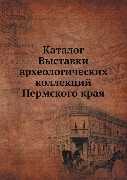 

Каталог Выставки Археологических коллекций пермского края