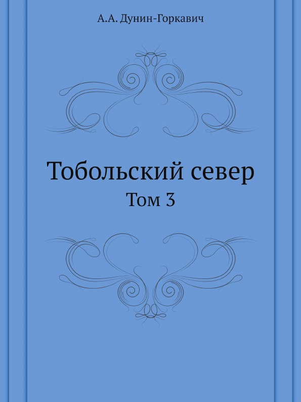 

Тобольский Север, том 3