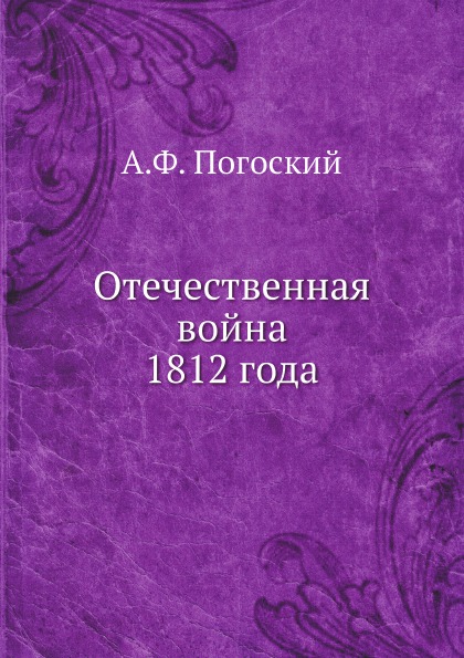 

Отечественная Война 1812 Года