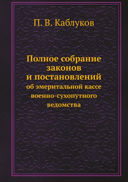 фото Книга полное собрание законов и постановлений, об эмеритальной кассе военно-сухопутного... нобель пресс