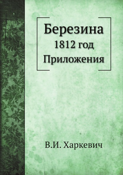 

Березина, 1812 Год, приложения