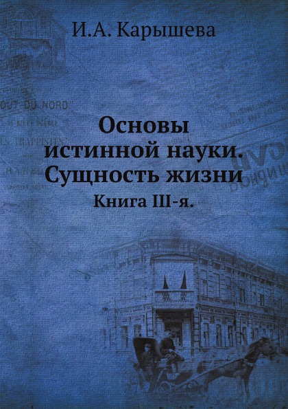 фото Книга основы истинной науки, сущность жизни, книга iii-я ёё медиа