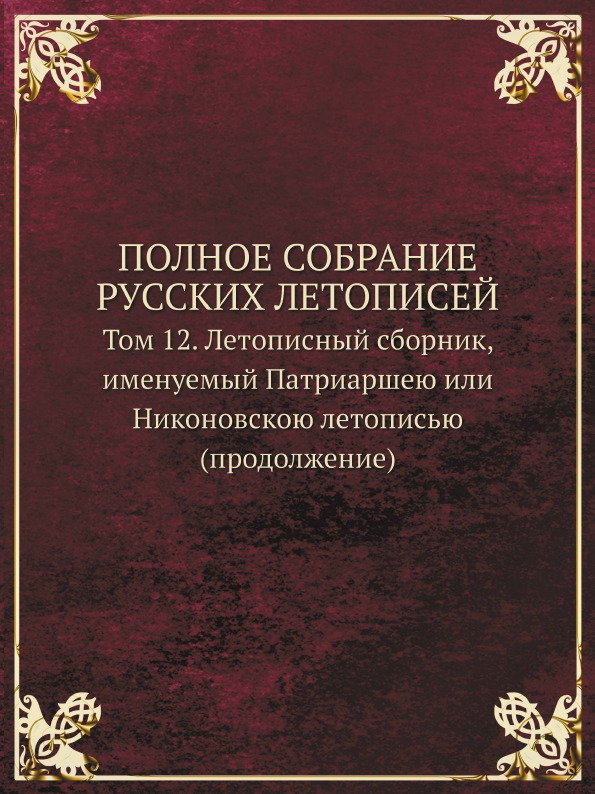 фото Книга полное собрание русских летописей, том 12, летописный сборник именуемый патриарше... кпт