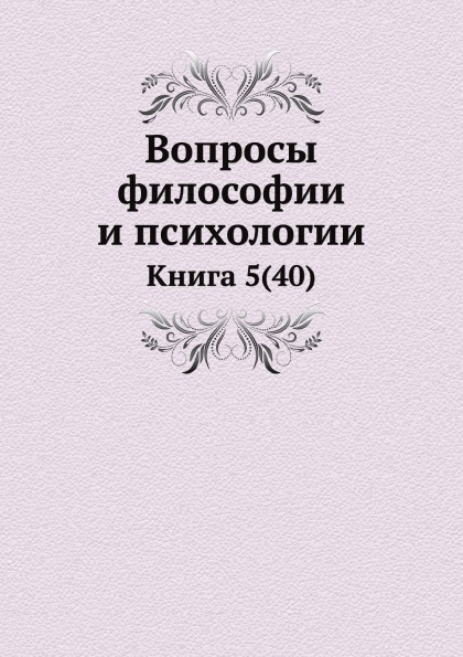 

Книга Вопросы Философии и психологии, книга 5(40)