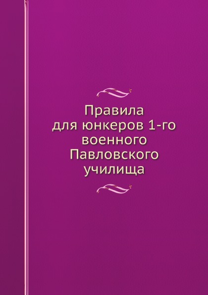 фото Книга правила для юнкеров 1-го военного павловского училища ёё медиа