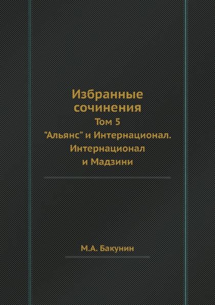 фото Книга избранные сочинения, том 5, альянс и интернационал, интернационал и мадзини кпт