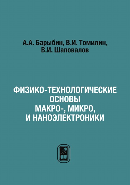 фото Книга физико-технологические основы макро-, микро, и наноэлектроники фмл