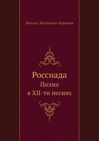 фото Книга россиада, поэма в xii-ти песнях нобель пресс