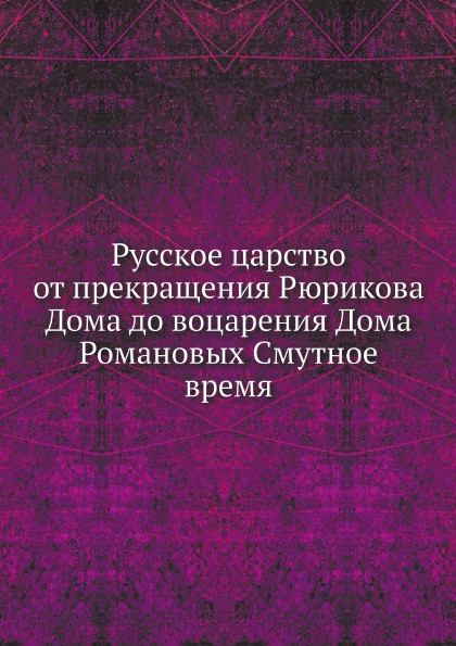 фото Книга русское царство от прекращения рюрикова дома до воцарения дома романовых смутное ... нобель пресс