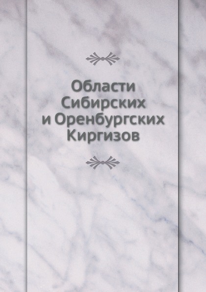 

Области Сибирских и Оренбургских киргизов