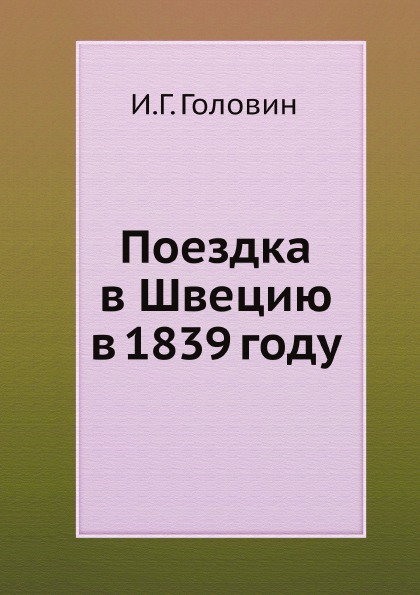 

Поездка В Швецию В 1839 Году